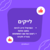 תנאי שירות של לייקים